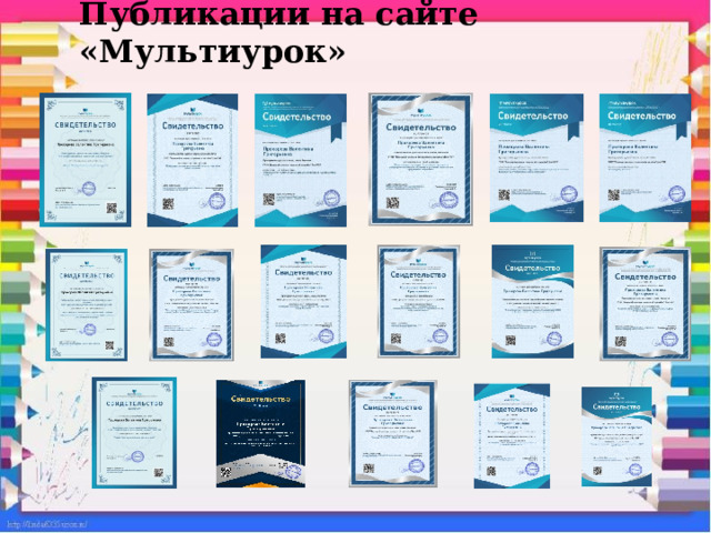 Публикации на сайте «Мультиурок» 