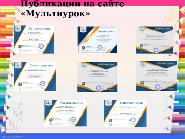 Публикации на сайте «Мультиурок» 