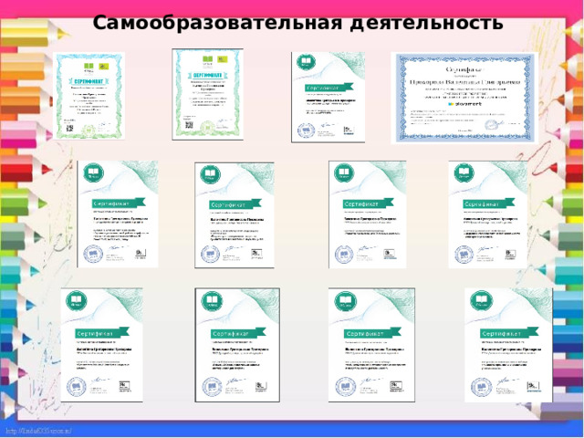 Самообразовательная деятельность   