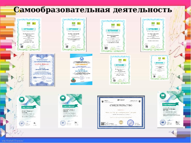 Самообразовательная деятельность   