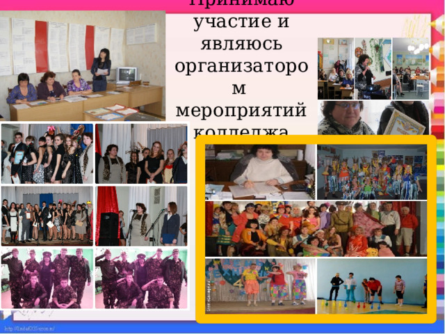 Принимаю участие и являюсь организатором мероприятий колледжа 