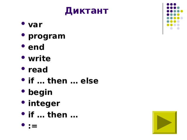 Диктант var program end write read if … then … else begin integer if … then … :=  