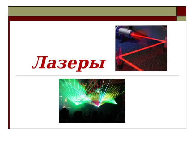 Лазеры 