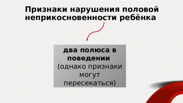 Признаки нарушения половой неприкосновенности ребёнка два полюса в поведении (однако признаки могут пересекаться) 