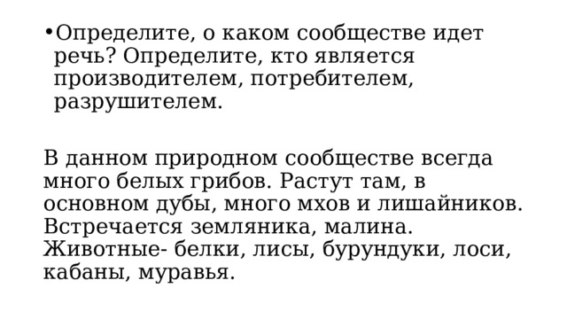 Определите, о каком сообществе идет речь? Определите, кто является производителем, потребителем, разрушителем. В данном природном сообществе всегда много белых грибов. Растут там, в основном дубы, много мхов и лишайников. Встречается земляника, малина. Животные- белки, лисы, бурундуки, лоси, кабаны, муравья. 
