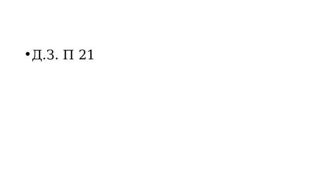 Д.З. П 21 