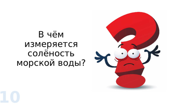 В чём измеряется солёность морской воды? 10 