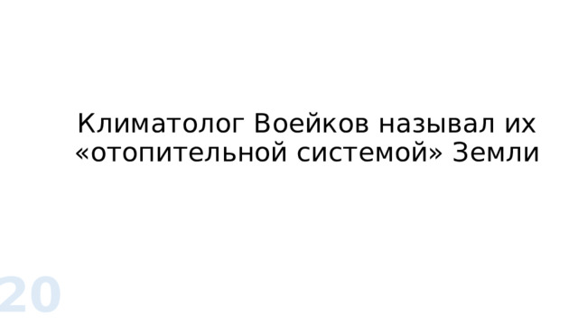 Климатолог Воейков называл их «отопительной системой» Земли 20 