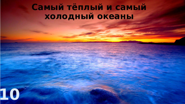 Самый тёплый и самый холодный океаны 10 