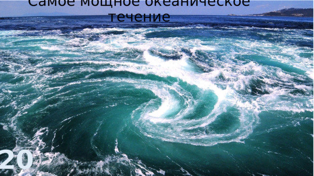 Самое мощное океаническое течение 20 