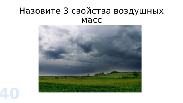 Назовите 3 свойства воздушных масс 40 