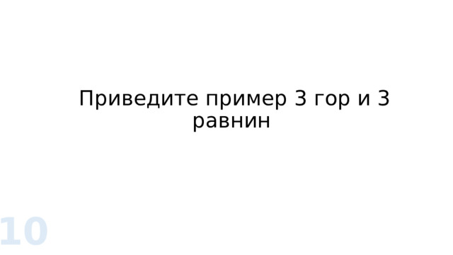 Приведите пример 3 гор и 3 равнин 10 