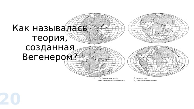 Как называлась теория, созданная Вегенером? 20 