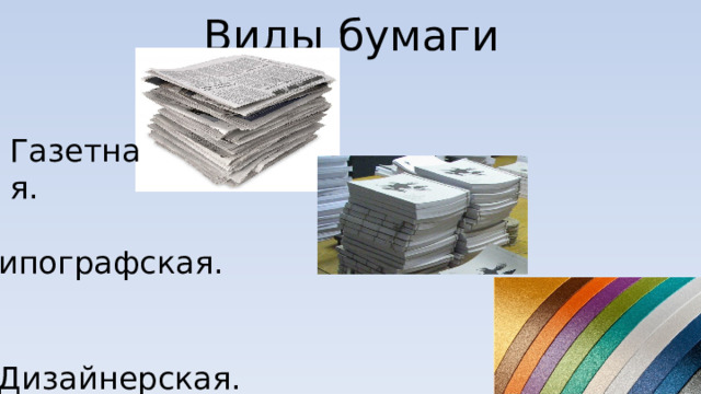 Виды бумаги Газетная. Типографская. Дизайнерская. 