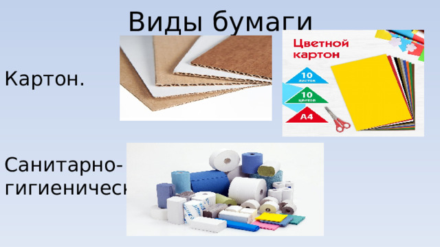 Виды бумаги Картон. Санитарно-гигиеническая 