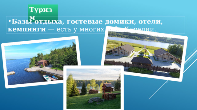 Туризм Базы отдыха, гостевые домики, отели, кемпинги  — есть у многих озёр Карелии. 