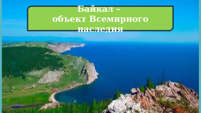 Байкал – объект Всемирного наследия 