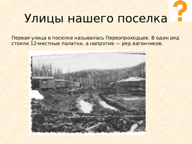 Улицы нашего поселка Первая улица в поселке называлась Первопроходцев. В один ряд стояли 12-местные палатки, а напротив — ряд вагончиков. 