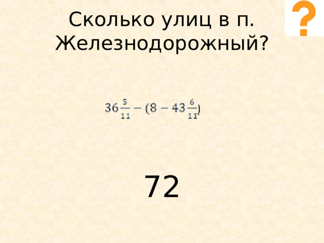 Сколько улиц в п. Железнодорожный? 72 
