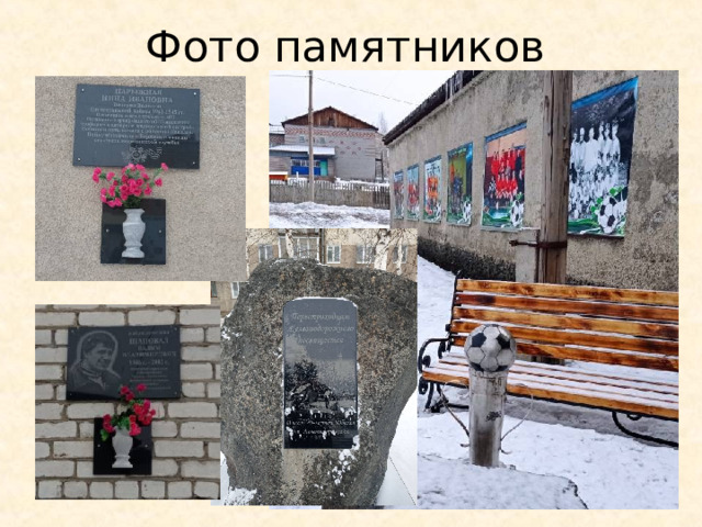Фото памятников 