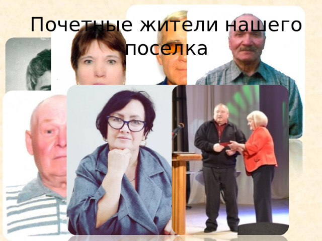Почетные жители нашего поселка 