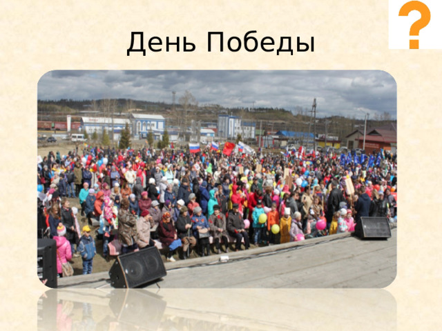 День Победы 