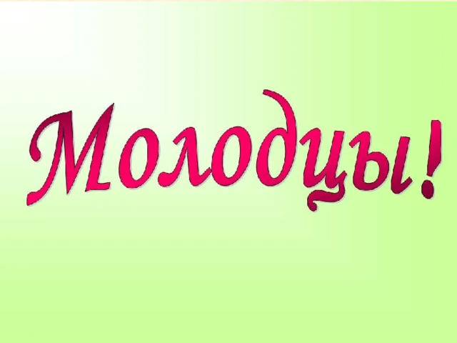 Благодарим за урок! 