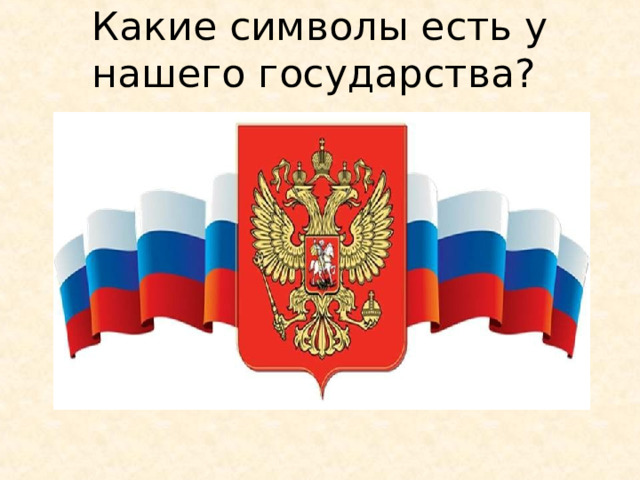 Какие символы есть у нашего государства?   