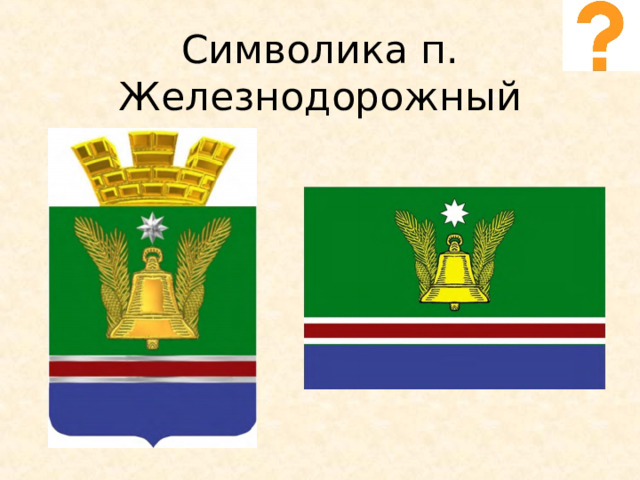 Символика п. Железнодорожный 