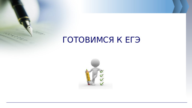 ГОТОВИМСЯ К ЕГЭ 