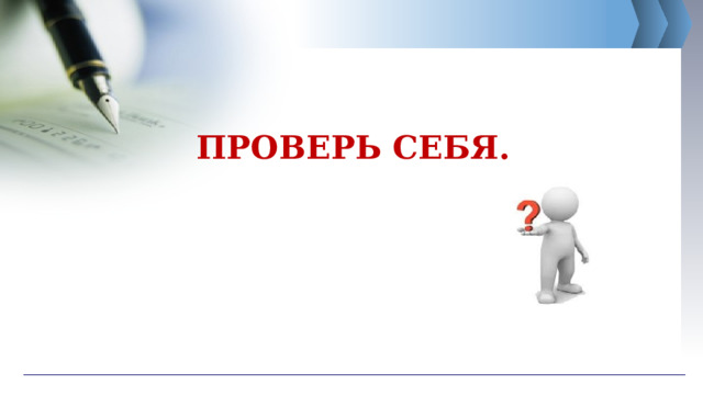 ПРОВЕРЬ СЕБЯ. 