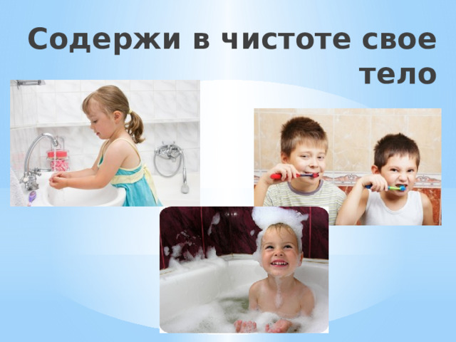Содержи в чистоте свое тело 