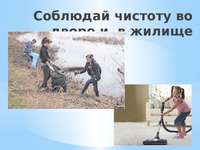 Соблюдай чистоту во дворе и в жилище 
