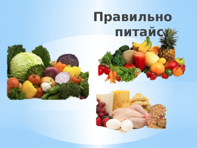 Правильно питайся 