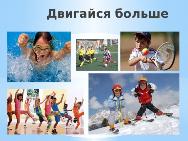 Двигайся больше 