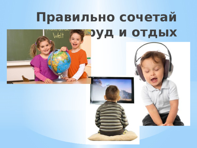 Правильно сочетай труд и отдых 