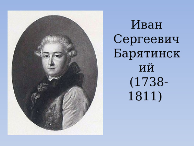 Иван Сергеевич Барятинский   (1738-1811)   