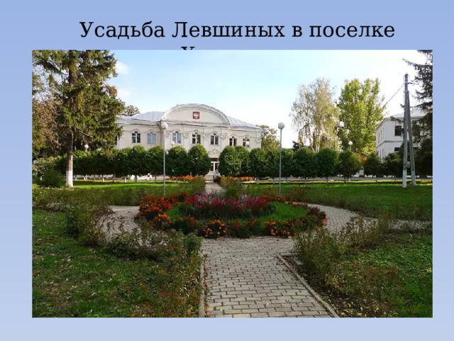 Усадьба Левшиных в поселке Хомутовка 