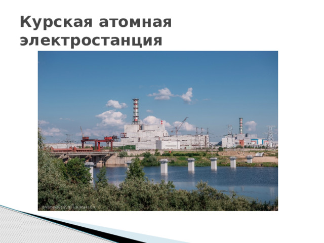 Курская атомная электростанция 