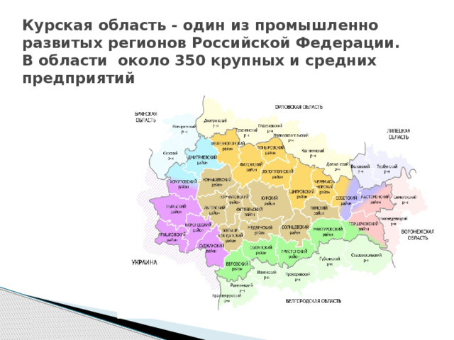 Курская область - один из промышленно развитых регионов Российской Федерации.  В области около 350 крупных и средних предприятий 
