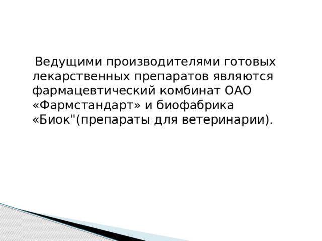  Ведущими производителями готовых лекарственных препаратов являются фармацевтический комбинат ОАО «Фармстандарт» и биофабрика «Биок