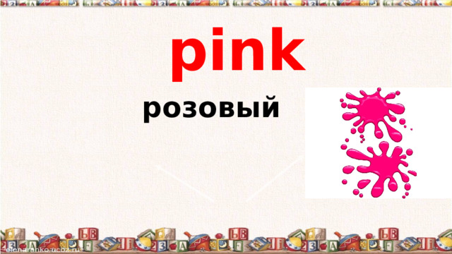 pink розовый 