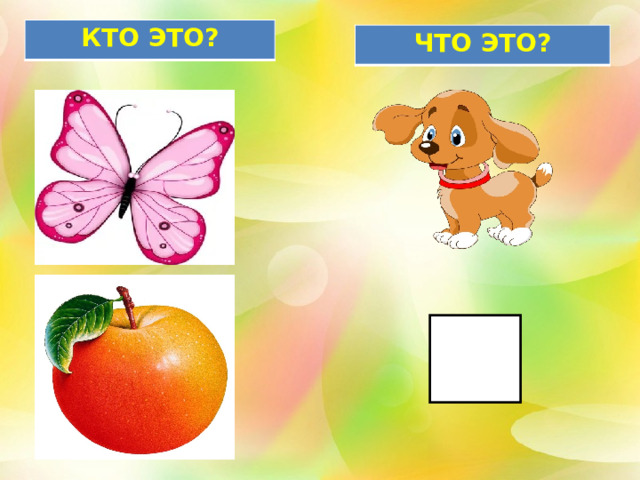КТО ЭТО? ЧТО ЭТО? 