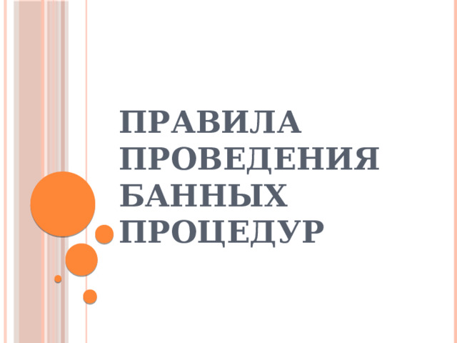 Правила проведения банных процедур 