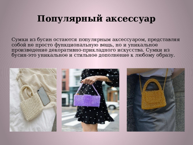 Популярный аксессуар Сумки из бусин остаются популярным аксессуаром, представляя собой не просто функциональную вещь, но и уникальное произведение декоративно-прикладного искусства. Сумки из бусин-это уникальное и стильное дополнение к любому образу.  
