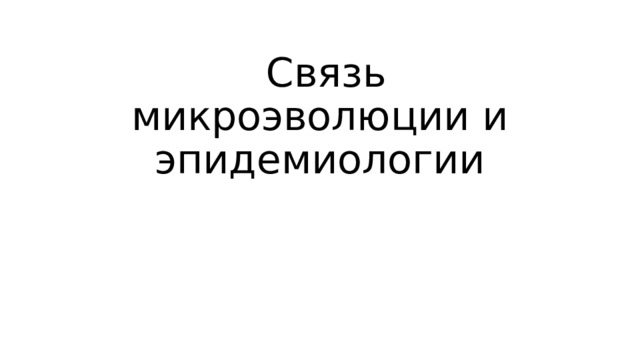  Связь микроэволюции и эпидемиологии 