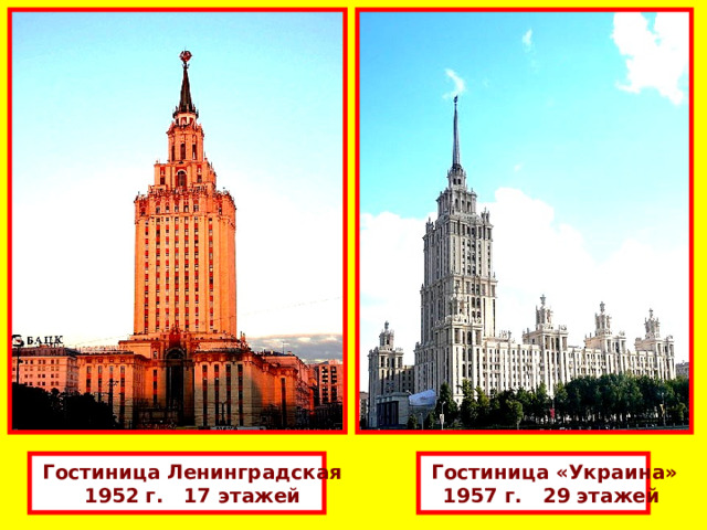  Гостиница Ленинградская  Гостиница «Украина» 1952 г.   17 этажей 1957 г.   29 этажей 