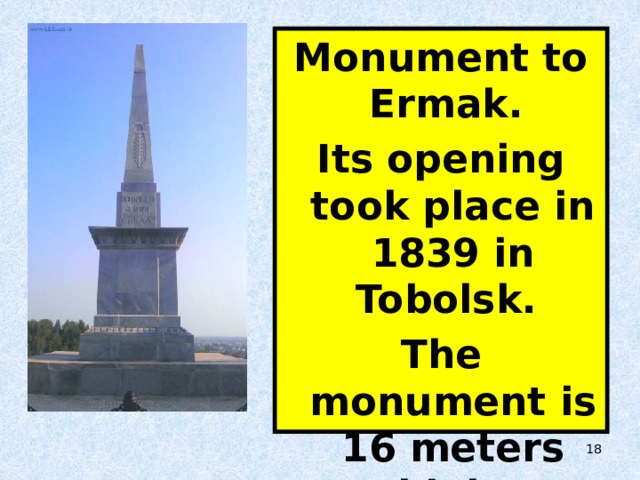 Monument to Ermak. Its opening took place in 1839 in Tobolsk. The monument is 16 meters high.  