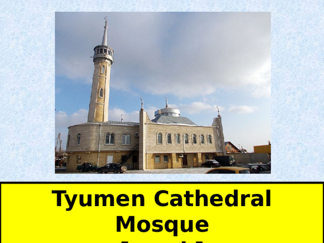 Tyumen Cathedral Mosque [mɒsk]  