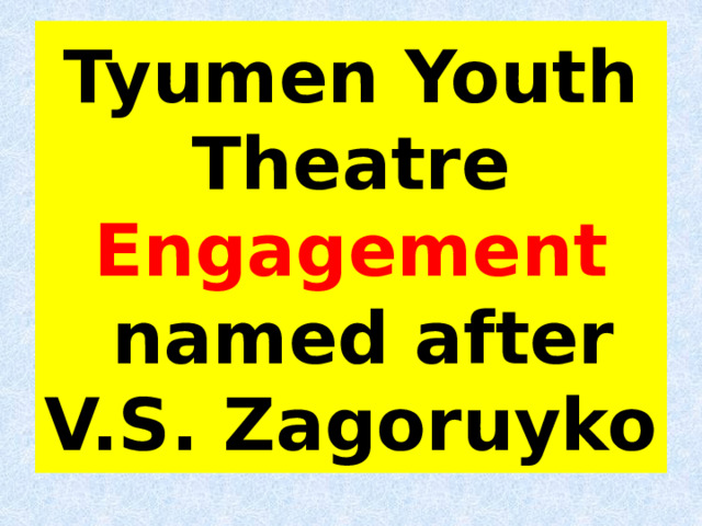 Tyumen Youth Theatre Engagement  named after V.S. Zagoruyko 